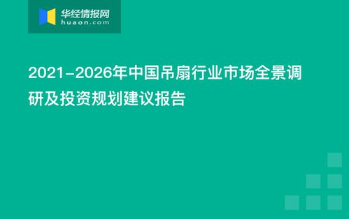 2021-2026年中國吊扇行業(yè)市場全景調(diào)研及投資規(guī)劃建議報(bào)告