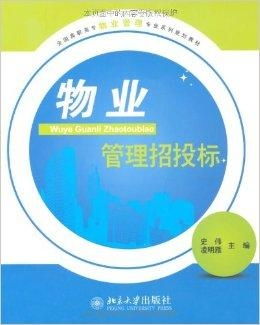 全國(guó)高職高專物業(yè)管理專業(yè)系列規(guī)劃教材 物