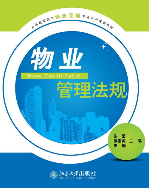 物業(yè)管理法規(guī) 構(gòu)建專業(yè)管理基石，推動(dòng)企業(yè)規(guī)范運(yùn)營(yíng)