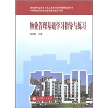 物業管理學習指導 從入門到精通